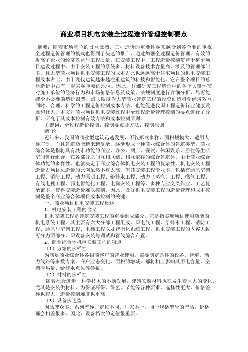 商业项目机电安装全过程造价管理控制要点