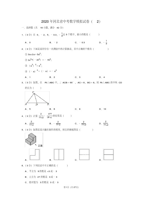 2020年河北省中考数学模拟试卷(2)
