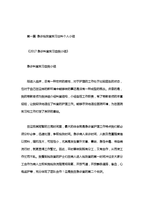 急诊抢救室实习出科个人小结.doc