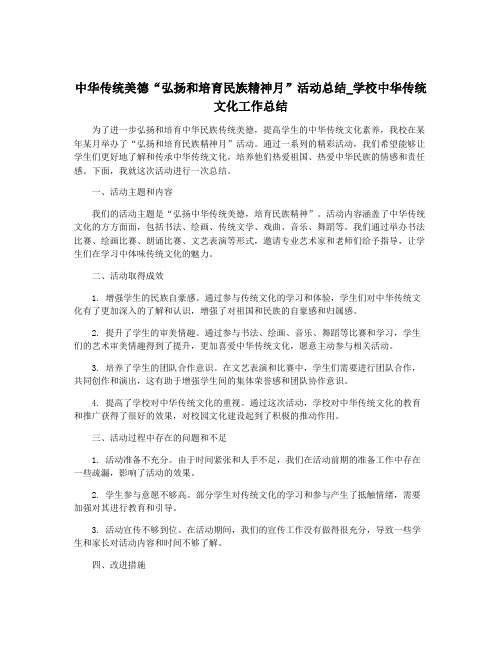 中华传统美德“弘扬和培育民族精神月”活动总结_学校中华传统文化工作总结