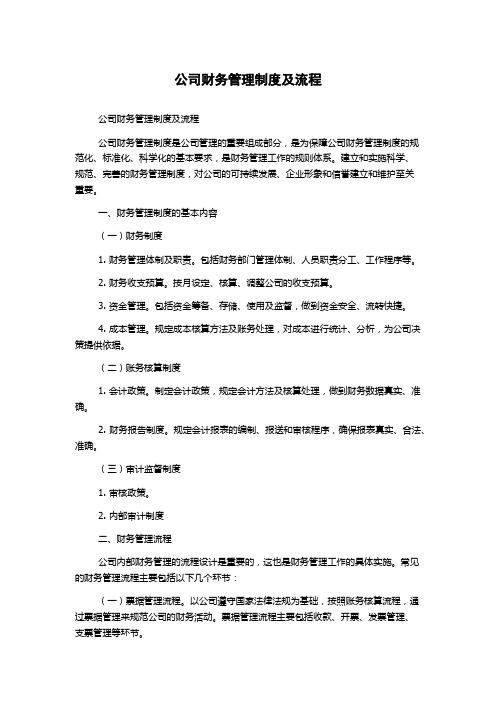 公司财务管理制度及流程