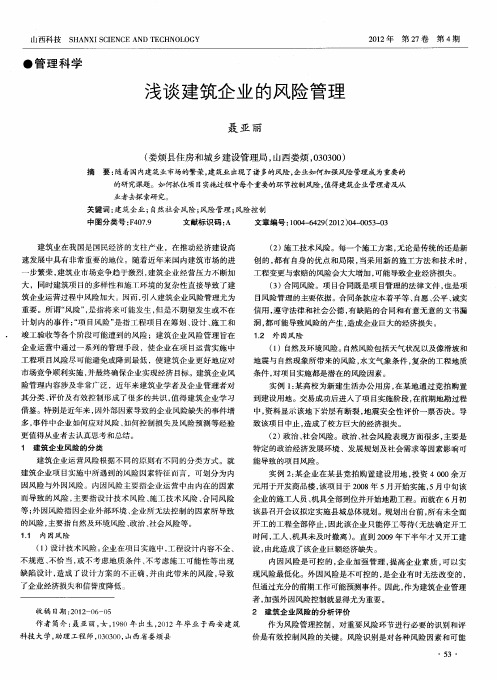 浅谈建筑企业的风险管理