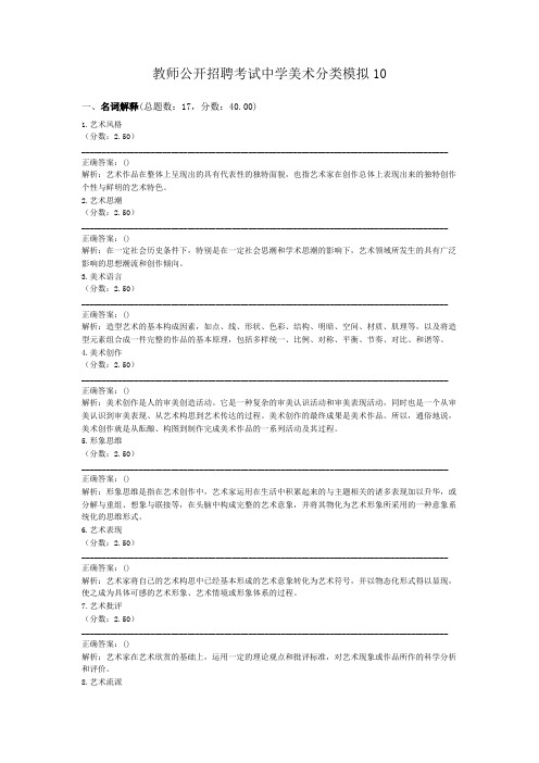 教师公开招聘考试中学美术分类模拟10