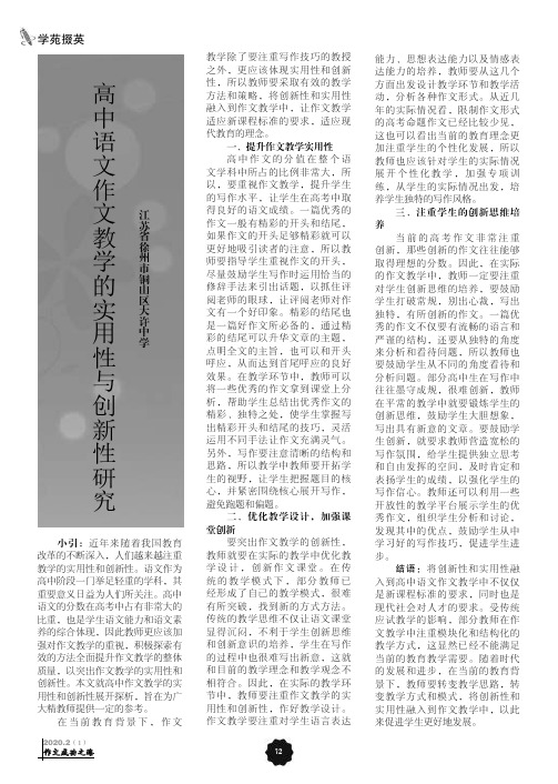 高中语文作文教学的实用性与创新性研究