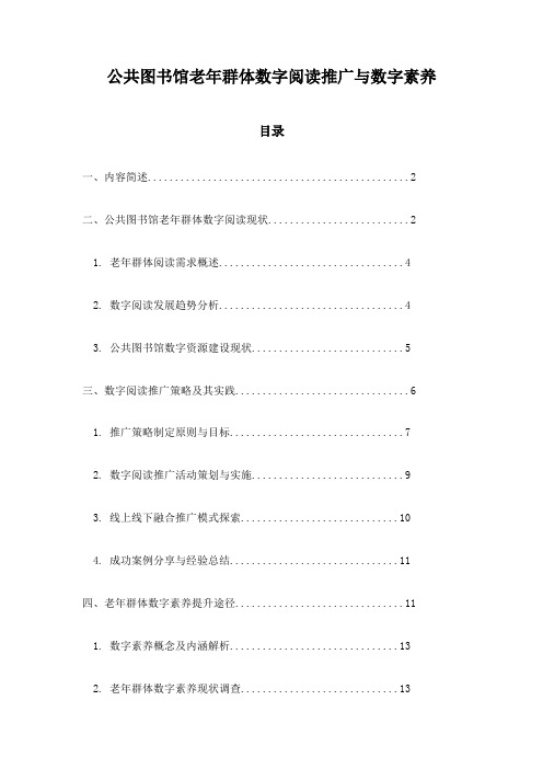 公共图书馆老年群体数字阅读推广与数字素养