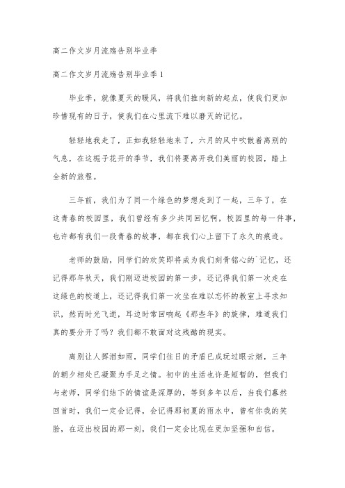 高二作文岁月流殇告别毕业季