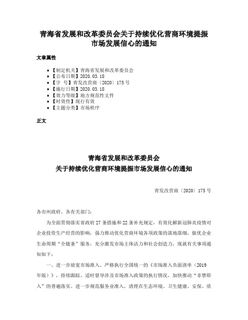 青海省发展和改革委员会关于持续优化营商环境提振市场发展信心的通知