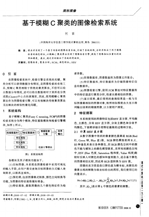 基于模糊C聚类的图像检索系统