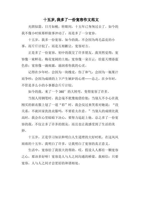 十五岁,我多了一份宽容作文范文