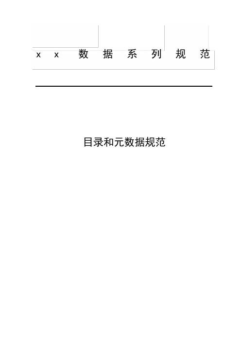 xx市地理信息共享服务平台--目录和元数据规范