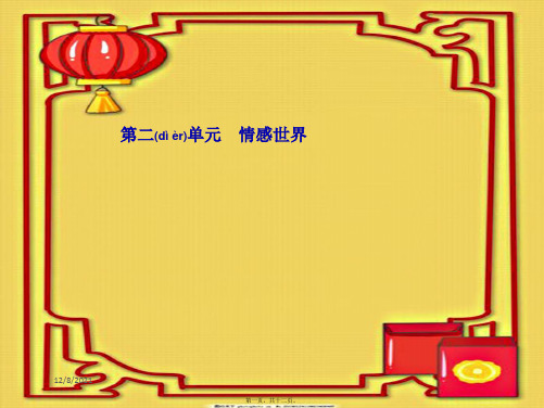 七年级政治 第二单元 情感世界 第四课 多彩情绪 第1框 人之常情