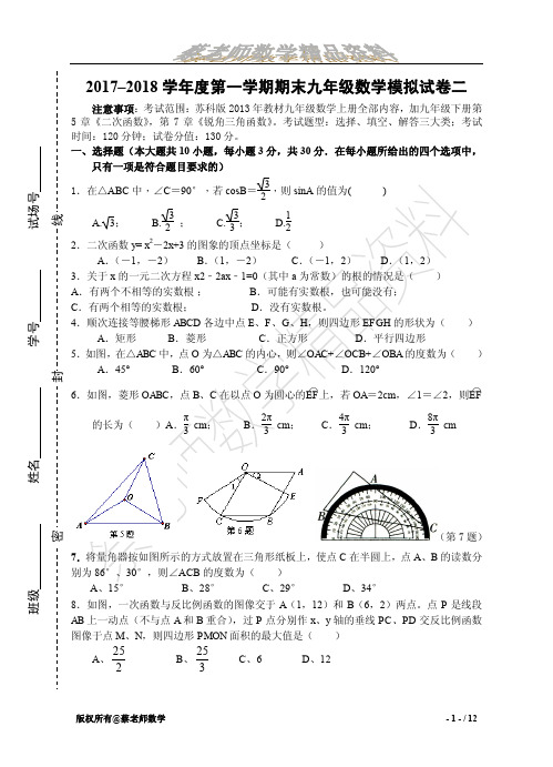 2017–2018学年度第一学期期末初三数学模拟试卷二(含答案)