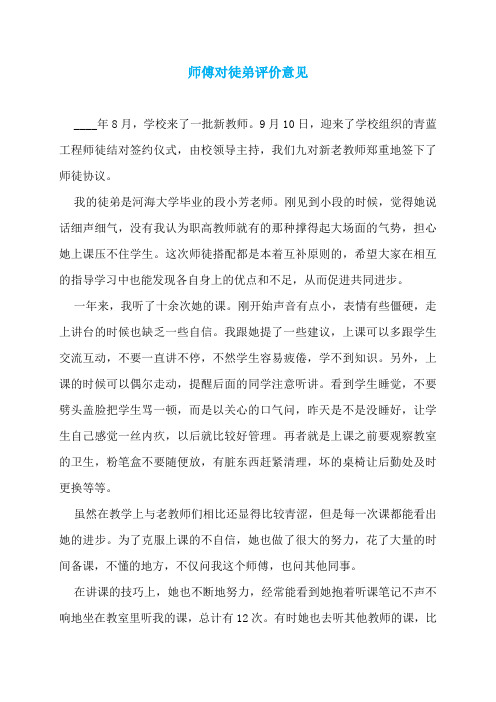 师傅对徒弟评价意见