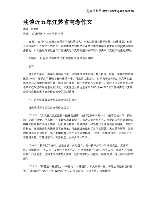 浅谈近五年江苏省高考作文