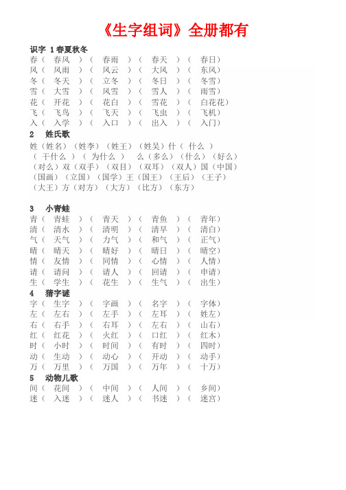 部编版语文一年级下册生字组词全册