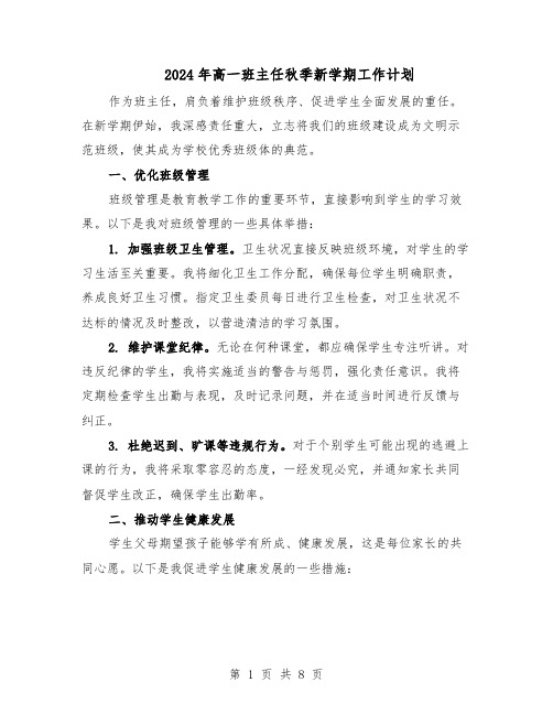 2024年高一班主任秋季新学期工作计划(4篇)