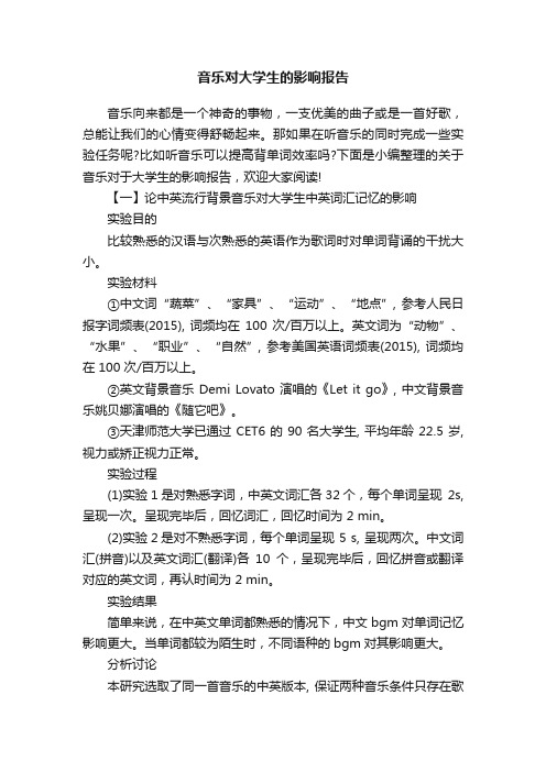 音乐对大学生的影响报告