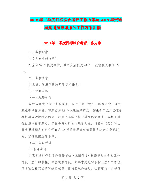 2018年二季度目标综合考评工作方案与2018年交通局党团员志愿服务工作方案汇编
