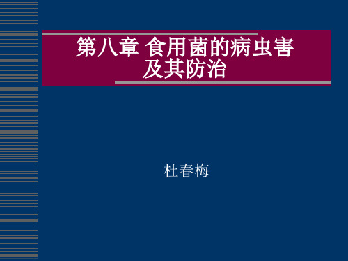 第八章 食用菌的病虫害防治