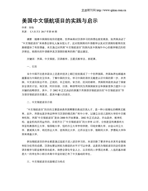 美国中文领航项目的实践与启示