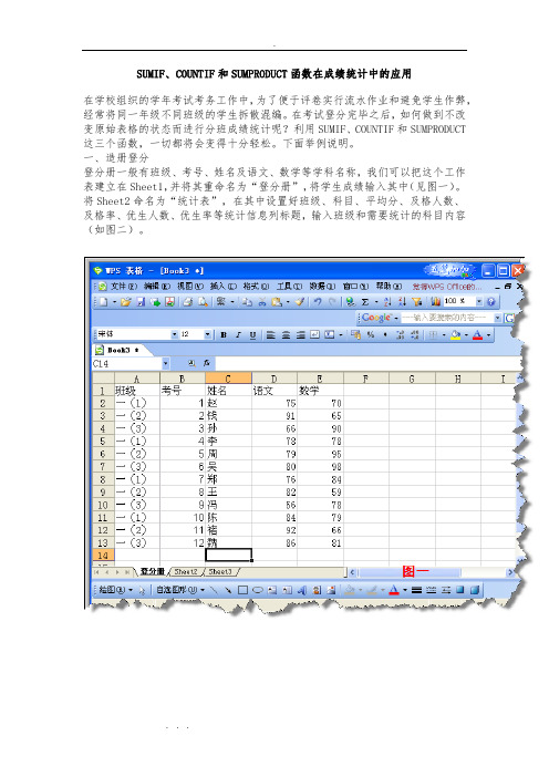 SUMIF、COUNTIF和SUMPRODUCT函数在成绩统计中的应用