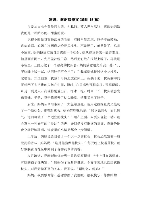妈妈,谢谢您作文(通用15篇)范文