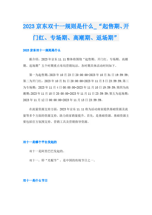 2023京东双十一规则是什么“起售期、开门红、专场期、高潮期、返场期”