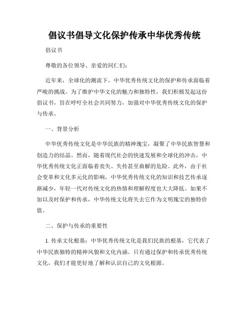 倡议书倡导文化保护传承中华优秀传统