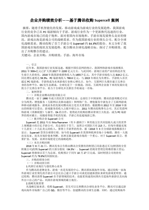 企业并购绩效分析——基于腾讯收购Supercell案例