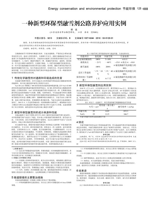 一种新型环保型融雪剂公路养护应用实例