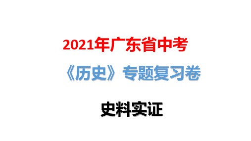 2021年广东省中考历史专题复习卷：史料实证