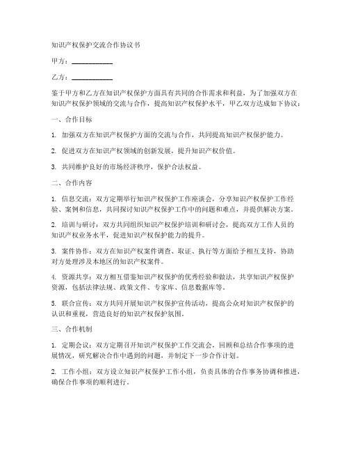 知识产权保护交流合作协议书