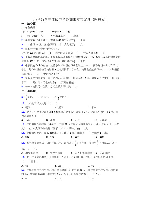 小学数学三年级下学期期末复习试卷(附答案)