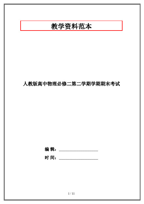 人教版高中物理必修二第二学期学期期末考试