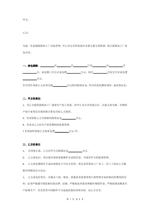 面粉加工厂承包合同协议书范本 通用版