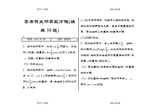 极坐标与参数方程含答案经典39题整理版之欧阳与创编