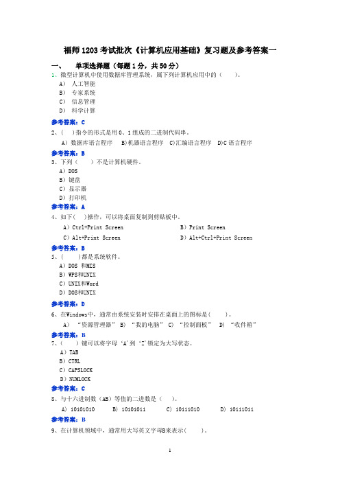 福师1208考试批次《计算机应用基础》复习题及参考答案