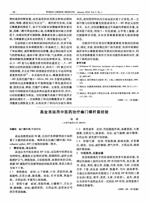 高金亮运用中医药治疗幽门螺杆菌经验