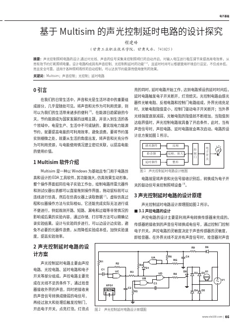 基于Multisim的声光控制延时电路的设计探究