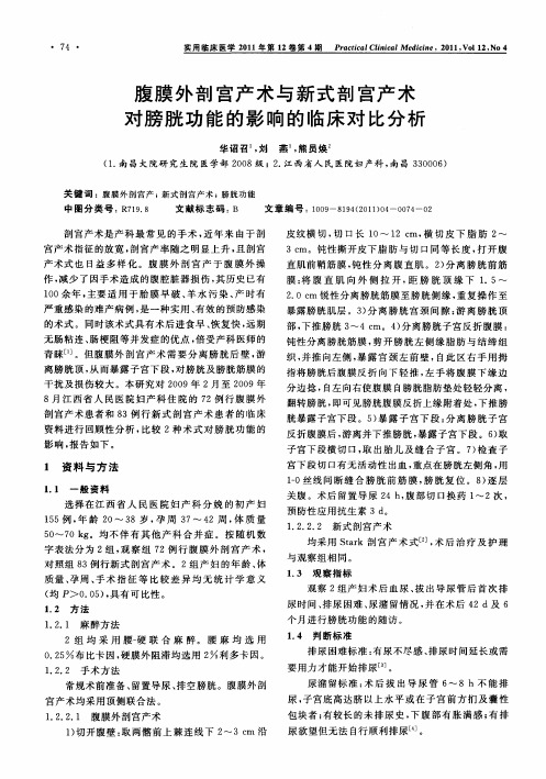 腹膜外剖宫产术与新式剖宫产术对膀胱功能的影响的临床对比分析