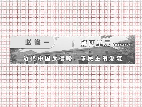 历史2012届高考一轮复习第四单元第6讲《从鸦片战争到八国联军侵华》课件(新人教版必修1)ppt