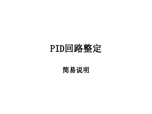 PID回路整定简易说明