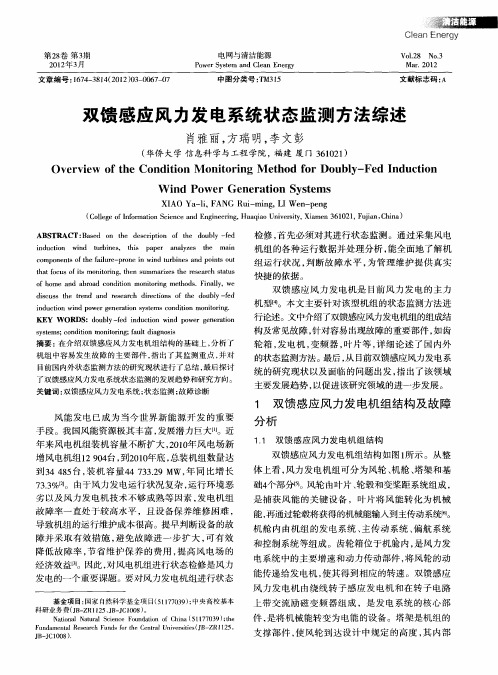 双馈感应风力发电系统状态监测方法综述