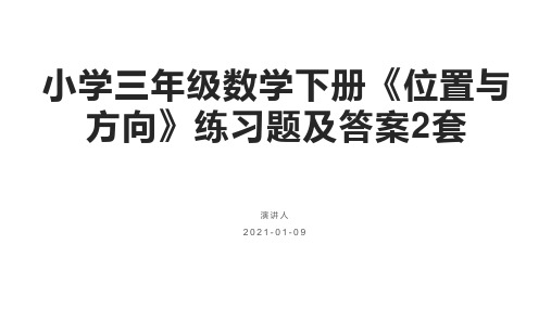 小学三年级数学下册《位置与方向》练习题及答案2套