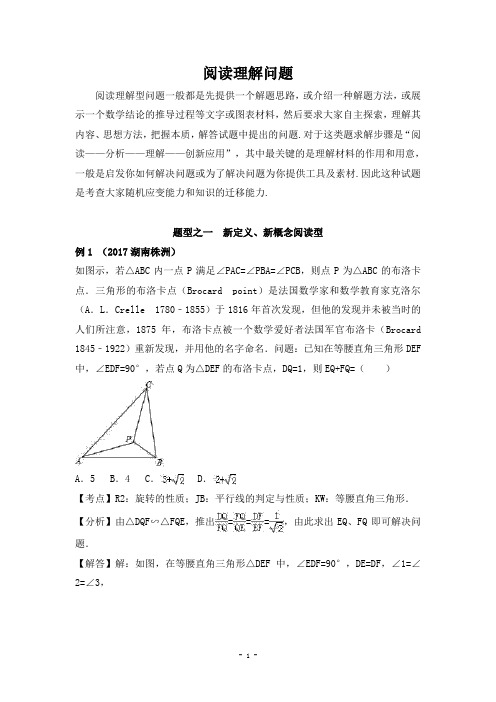 2018年中考数学专题冲刺复习七讲：2018年中考数学专题冲刺复习第六讲阅读理解问题