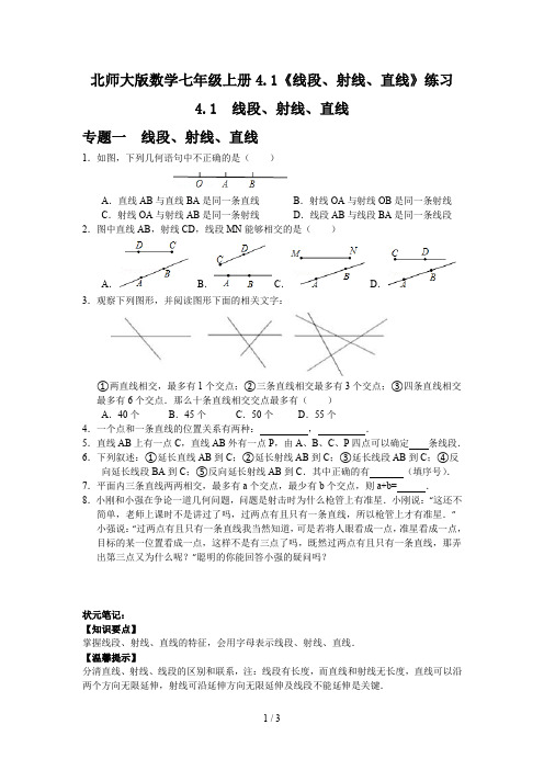 北师大版数学七年级上册4.1《线段、射线、直线》练习