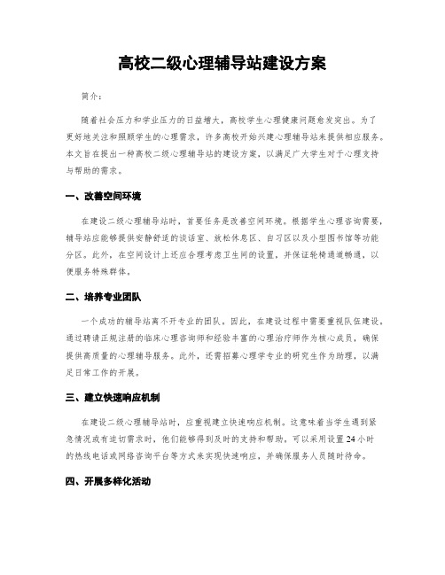 高校二级心理辅导站建设方案