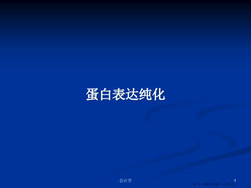 蛋白表达纯化学习教案