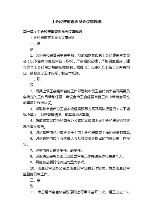 工会经费审查委员会议事规则