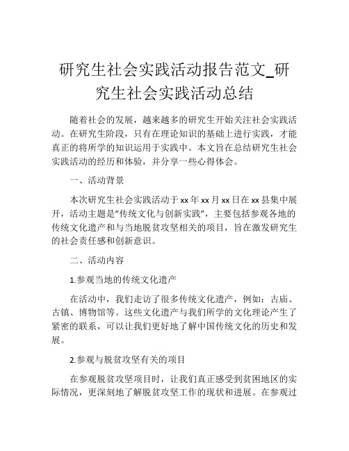 研究生社会实践活动报告范文_研究生社会实践活动总结